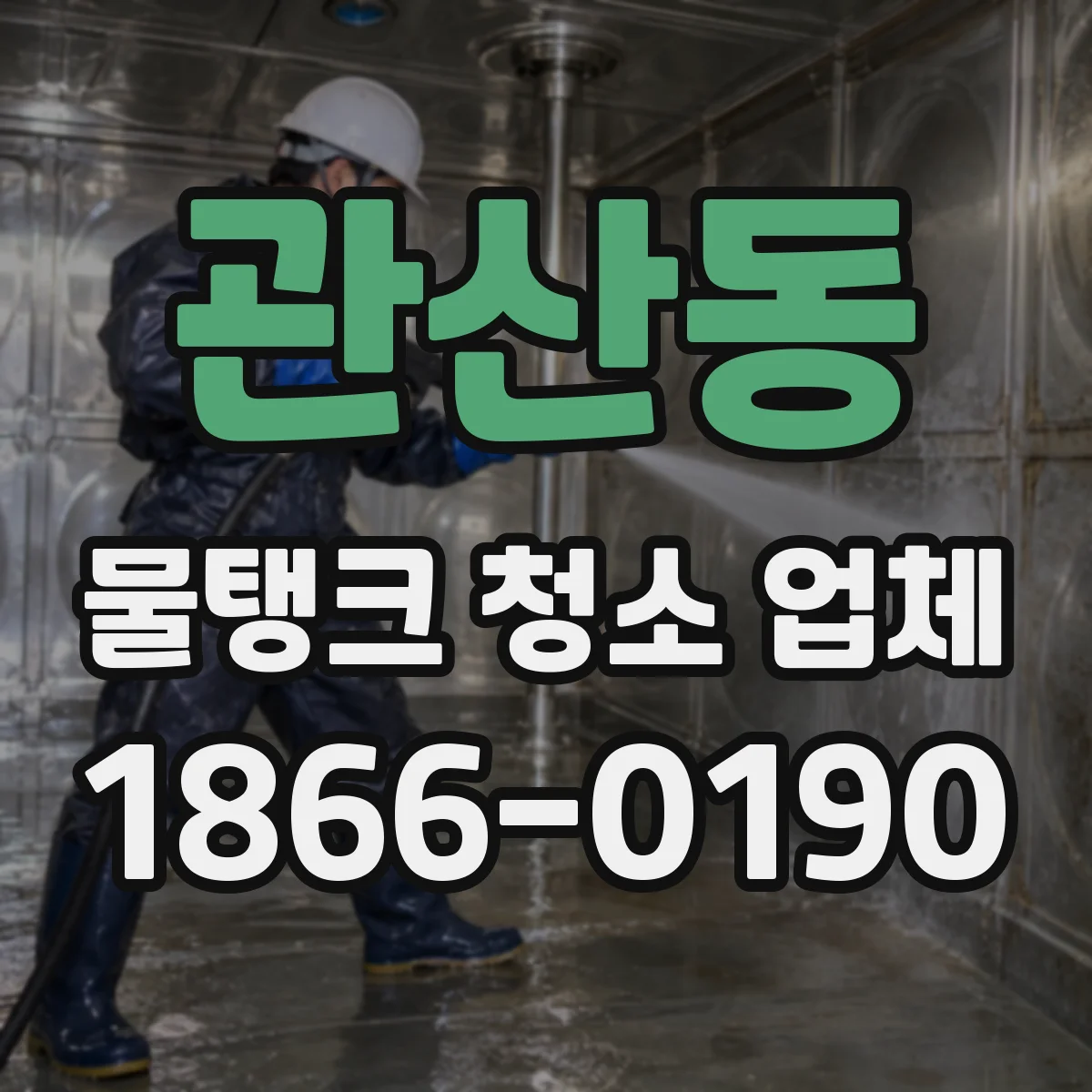 관산동 물탱크 청소 업체