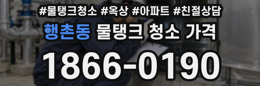 행촌동 물탱크 청소 가격