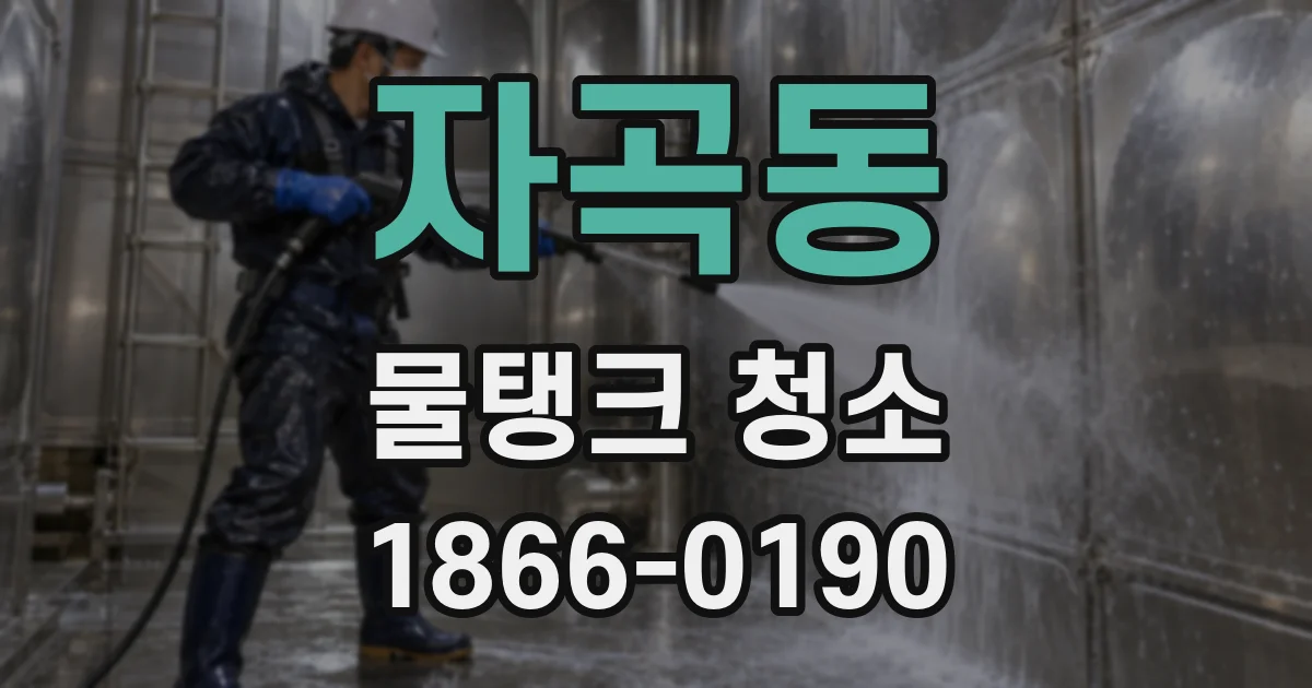 자곡동 물탱크 청소