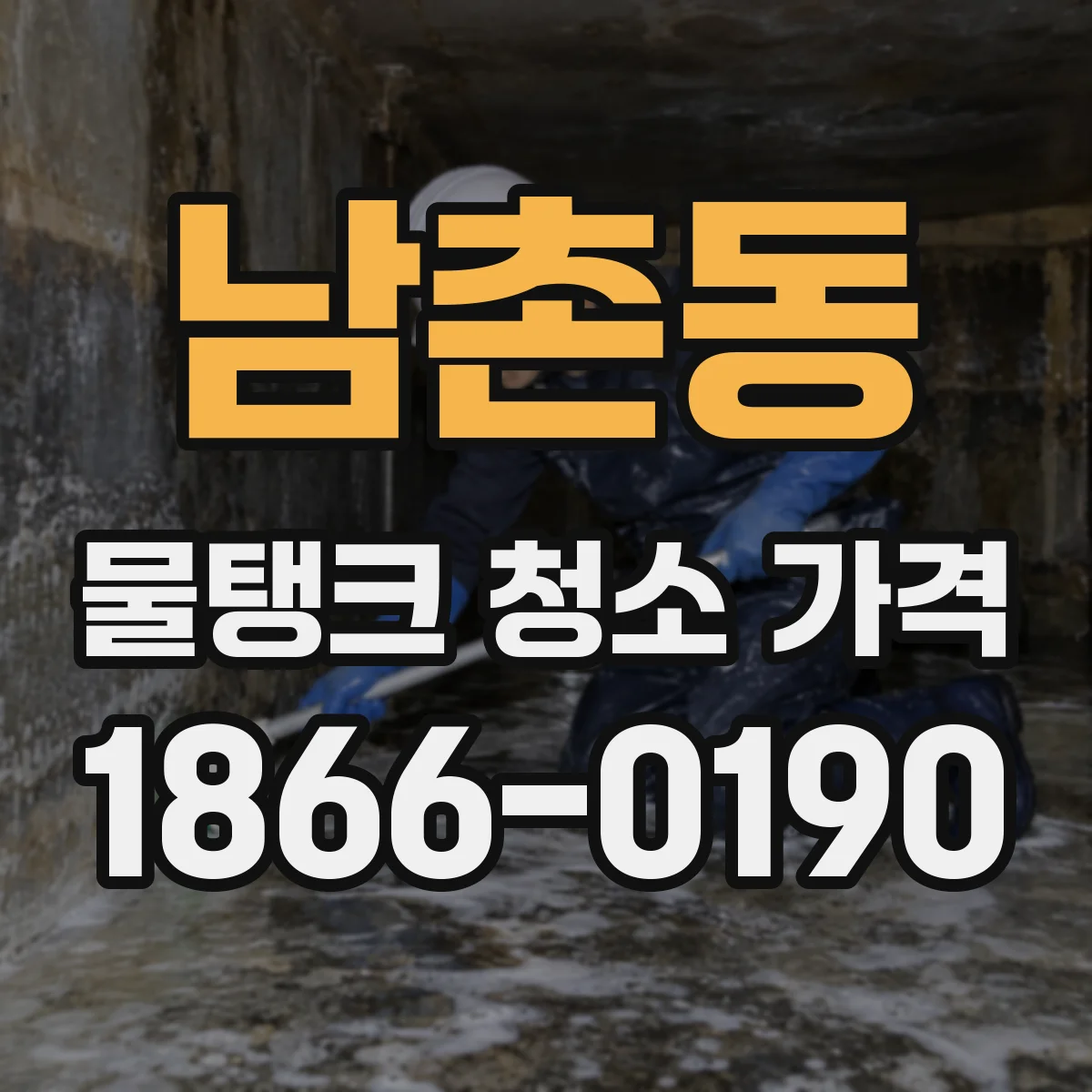 남촌동 물탱크 청소 가격
