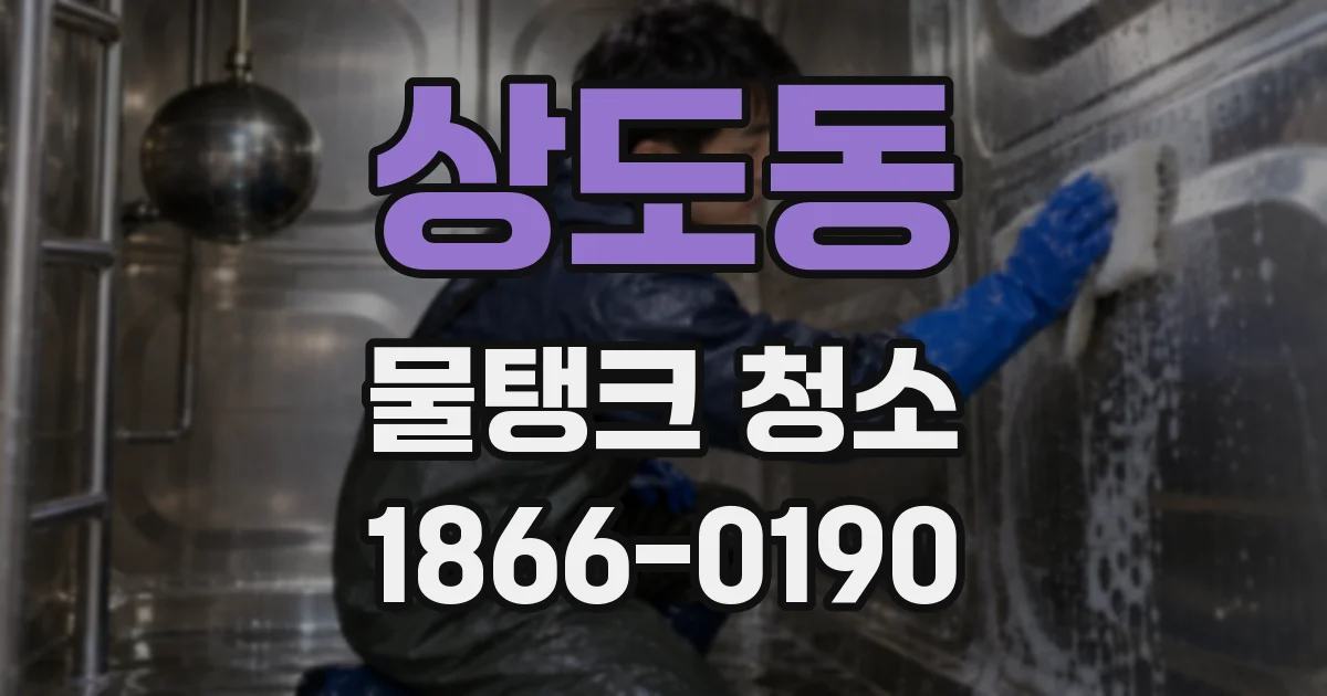 상도동 물탱크 청소