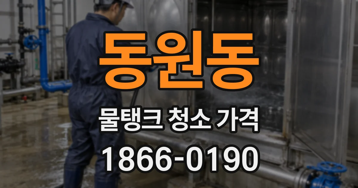 동원동 물탱크 청소 가격