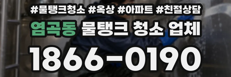 염곡동 물탱크 청소 업체