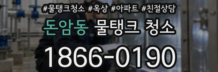 돈암동 물탱크 청소