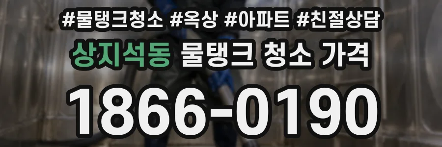 상지석동 물탱크 청소 가격