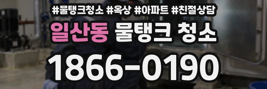 일산동 물탱크 청소