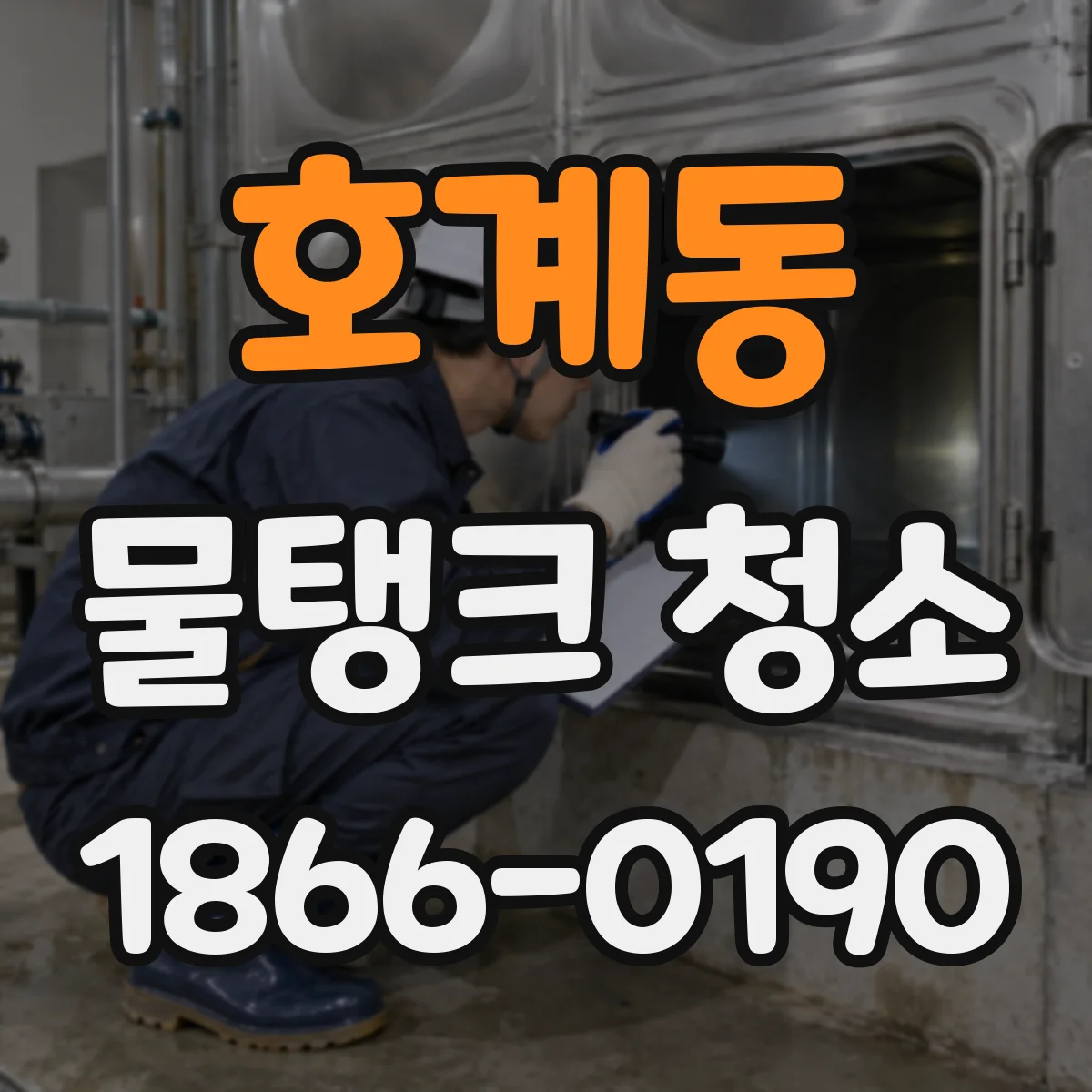 호계동 물탱크 청소