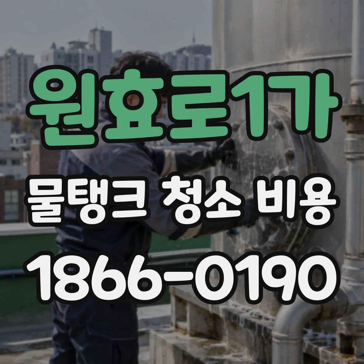 원효로1가 물탱크 청소 비용