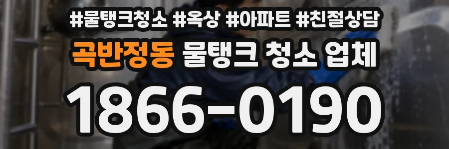 곡반정동 물탱크 청소 업체