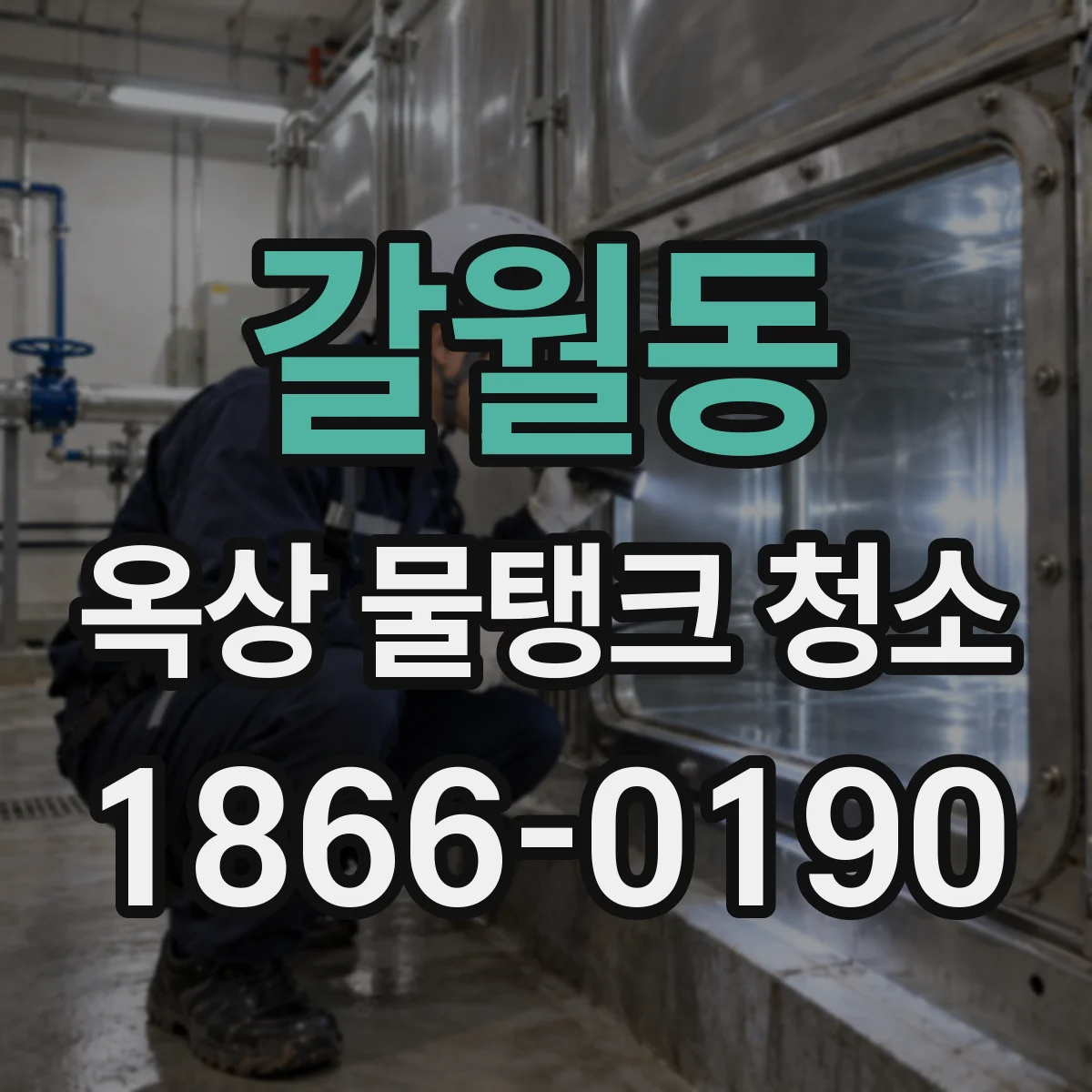 갈월동 옥상 물탱크 청소