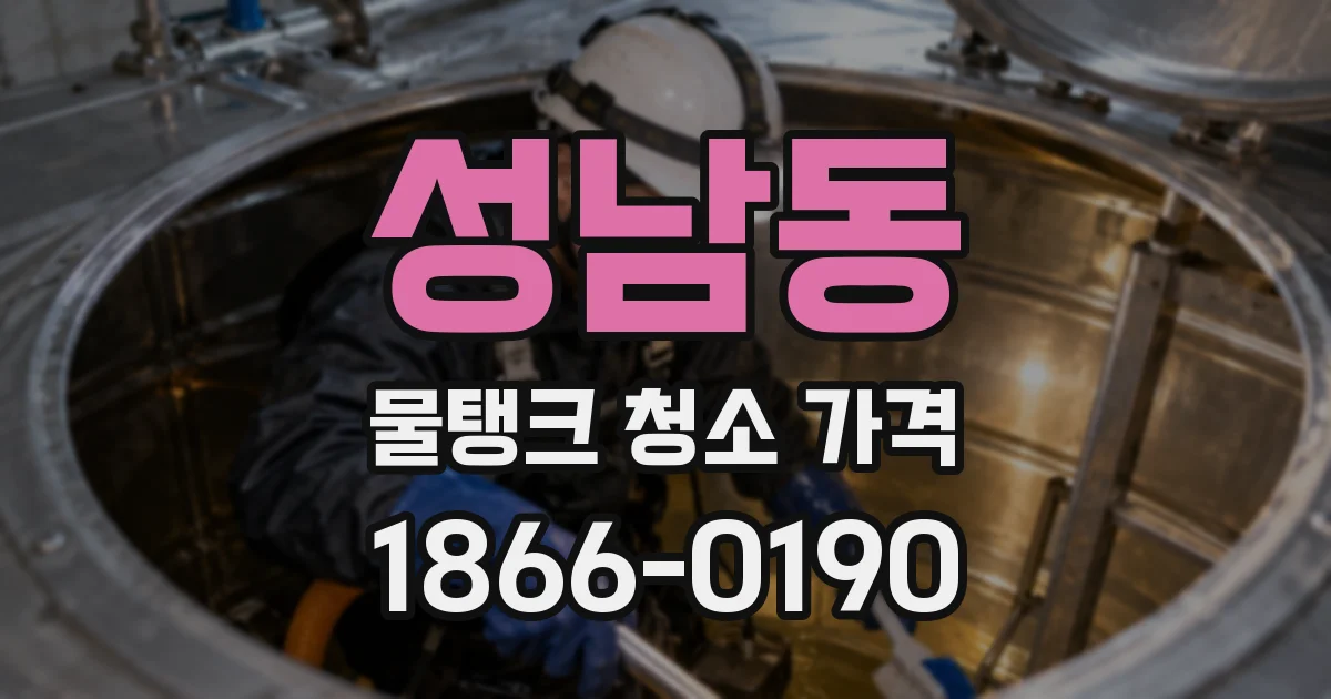 성남동 물탱크 청소 가격