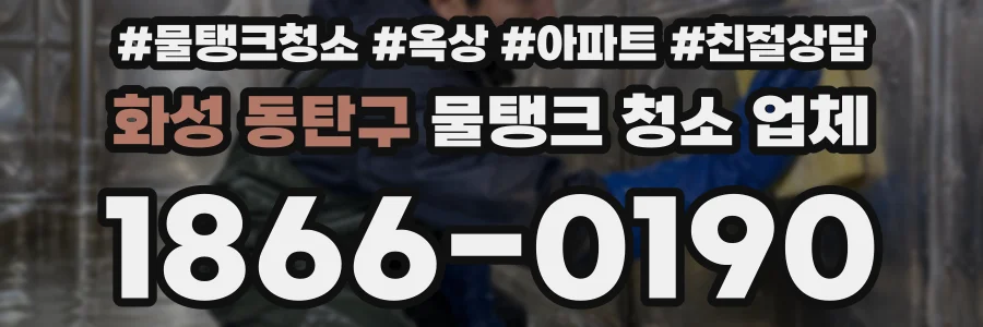 화성 동탄구 물탱크 청소 업체