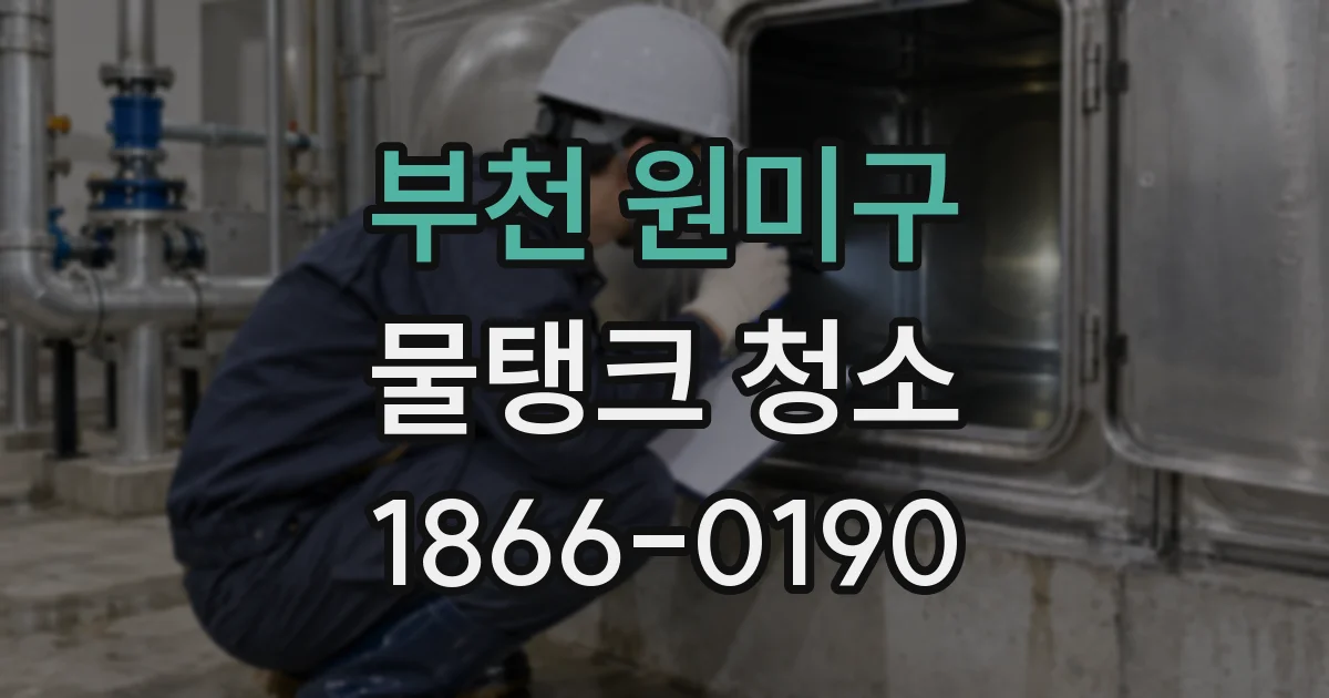 부천 원미구 물탱크 청소
