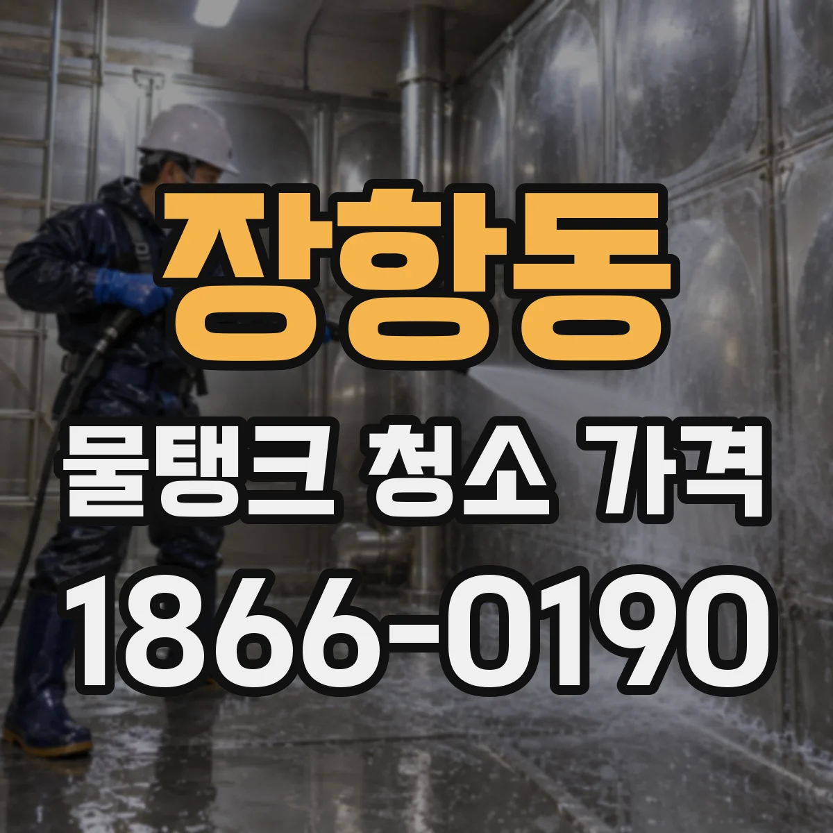장항동 물탱크 청소 가격