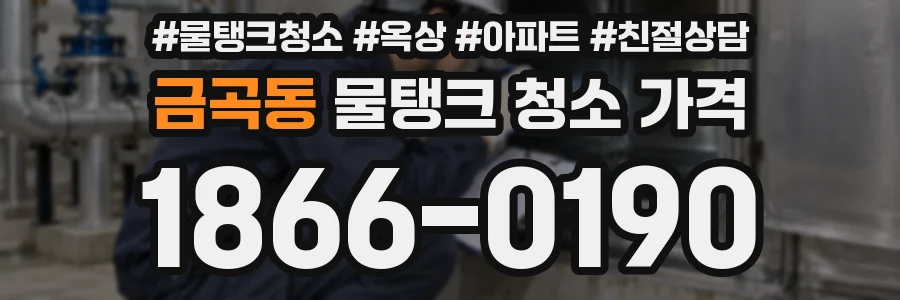 금곡동 물탱크 청소 가격