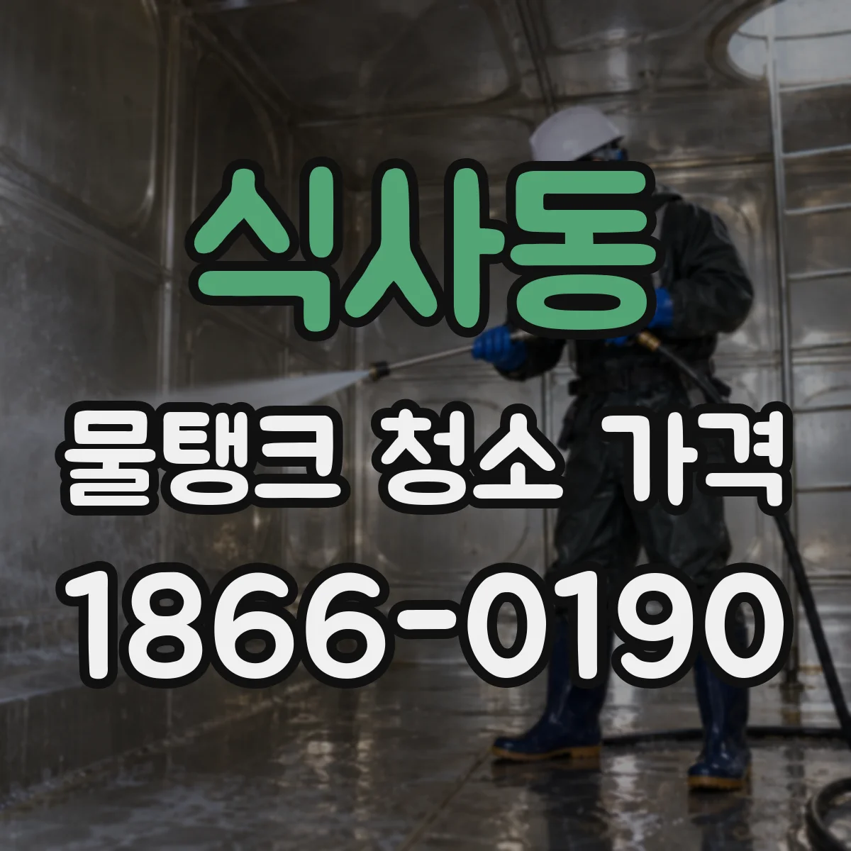 식사동 물탱크 청소 가격