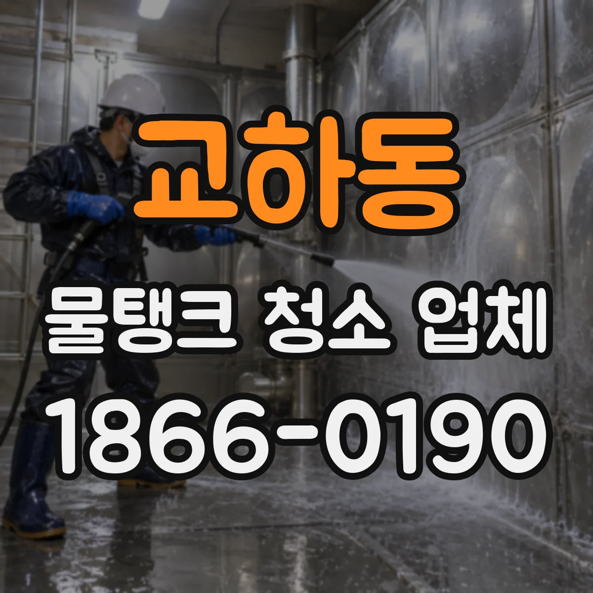 교하동 물탱크 청소 업체