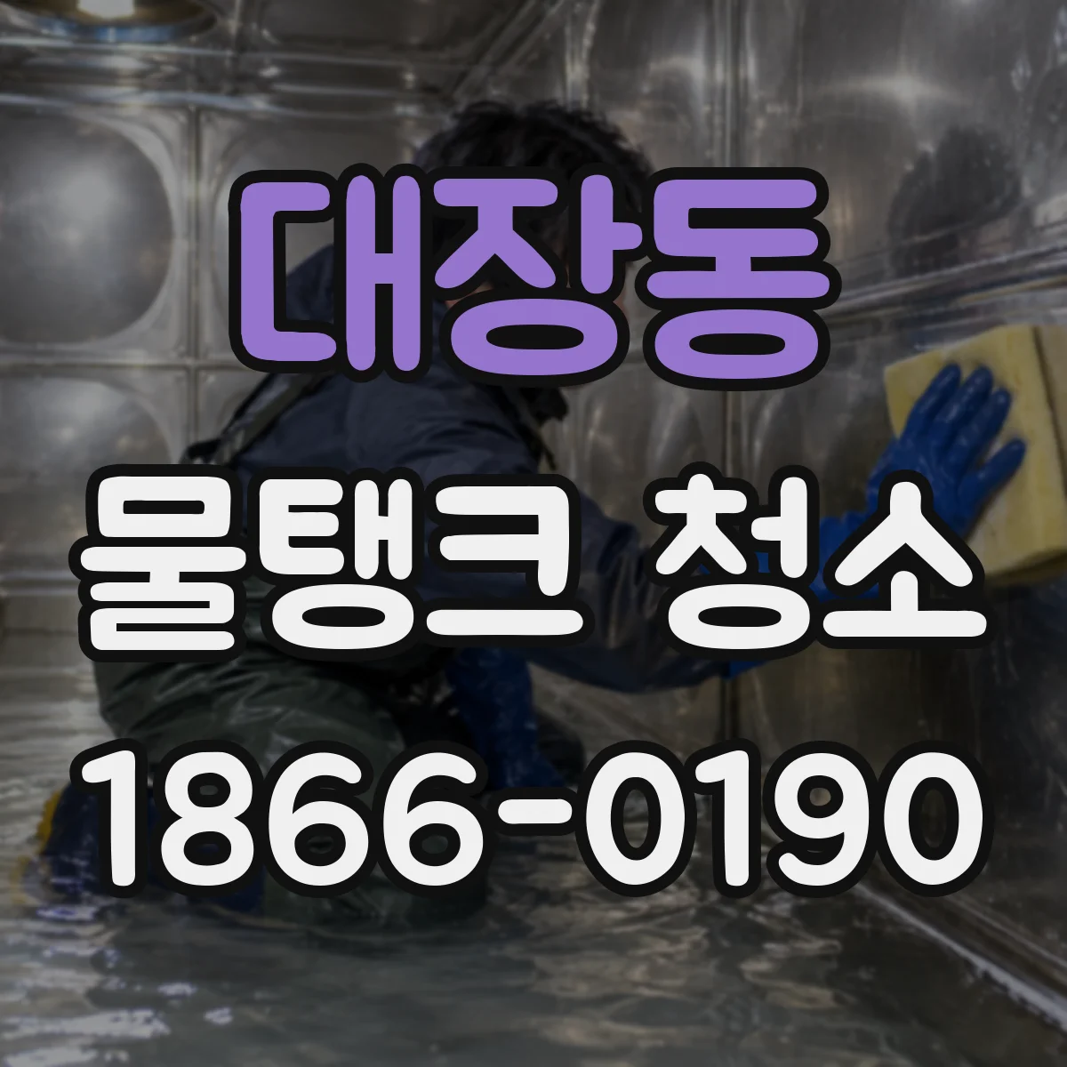 대장동 물탱크 청소