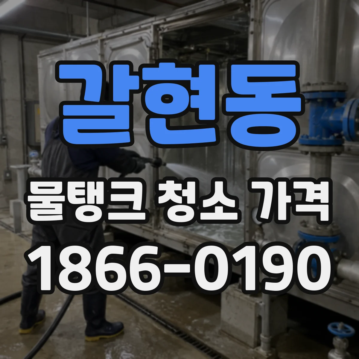 갈현동 물탱크 청소 가격