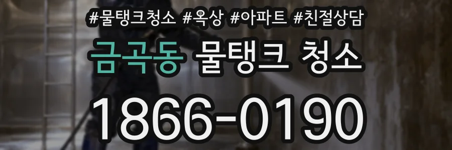 금곡동 물탱크 청소