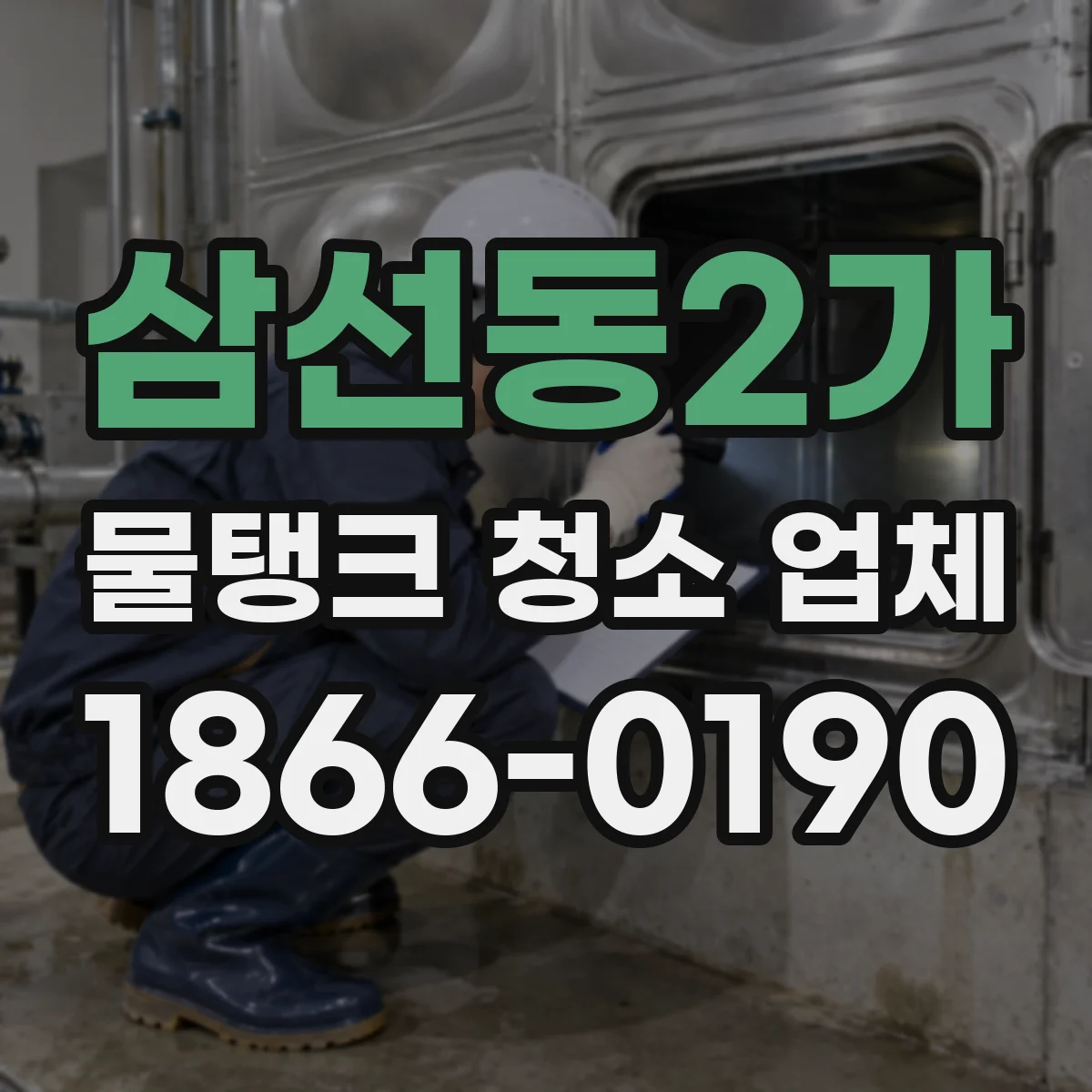 삼선동2가 물탱크 청소 업체