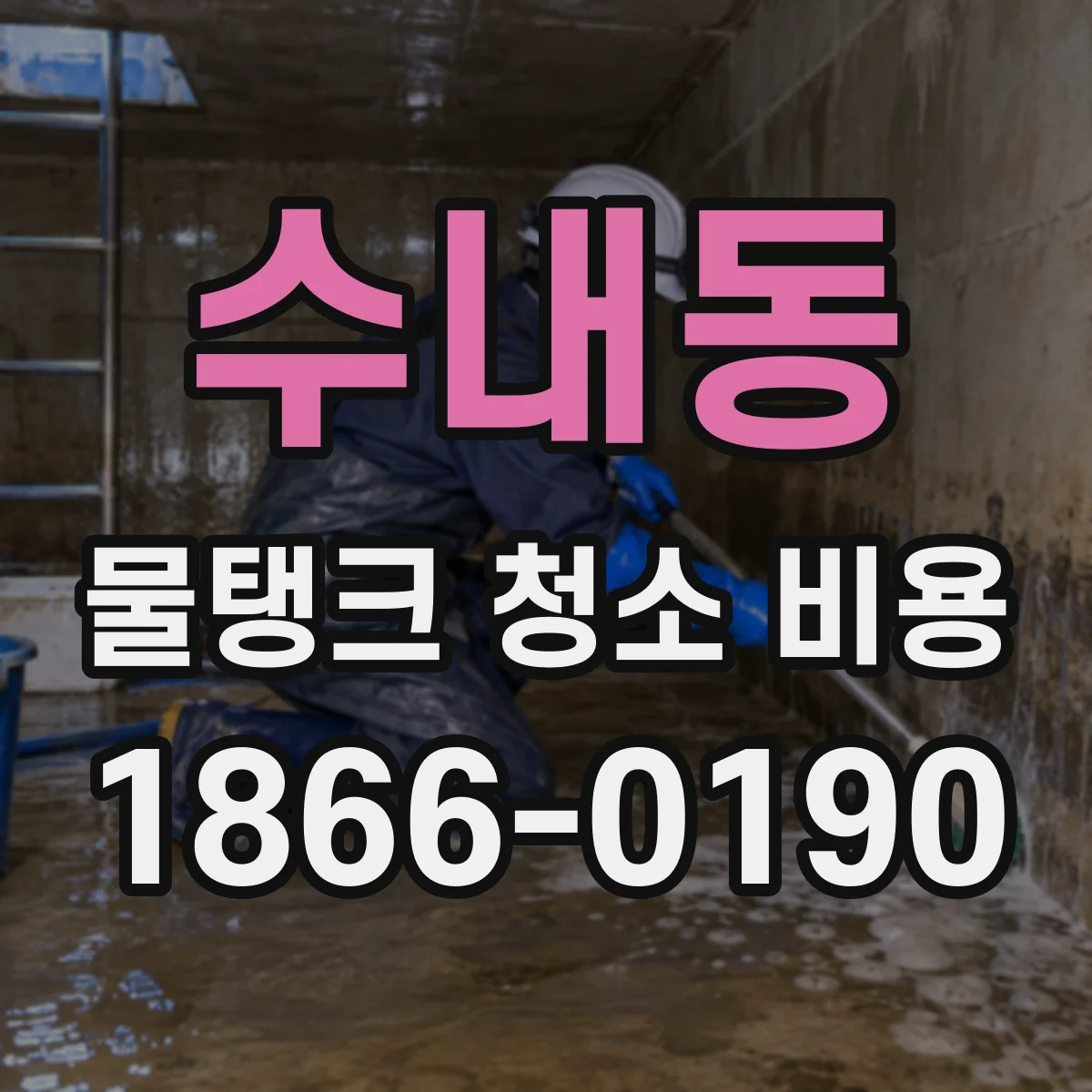 수내동 물탱크 청소 비용