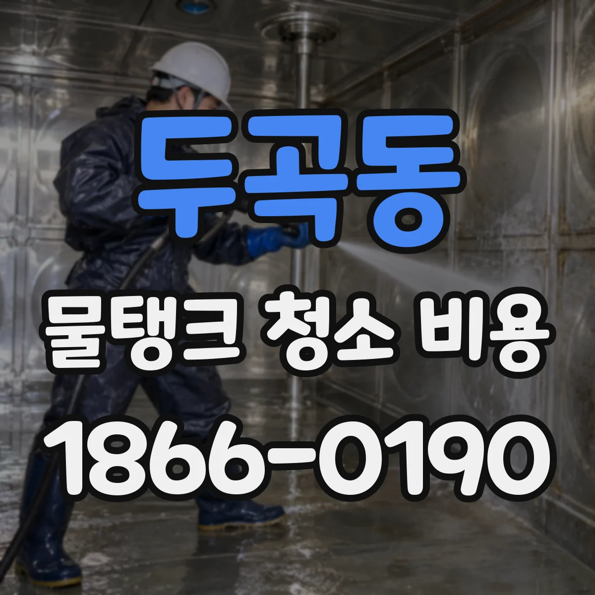 두곡동 물탱크 청소 비용