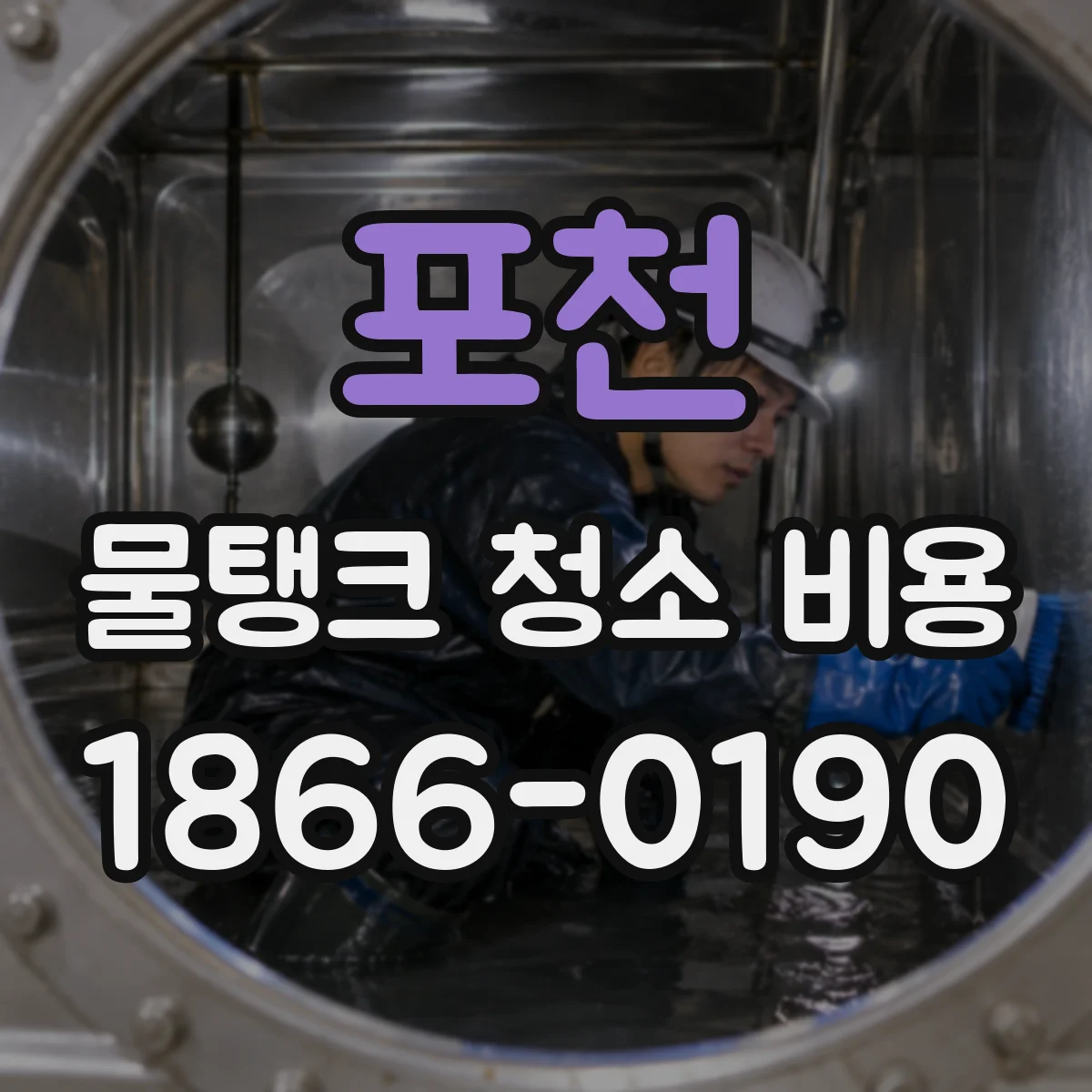 포천 물탱크 청소 비용 스테인리스·철·FRP 재질별 차이
