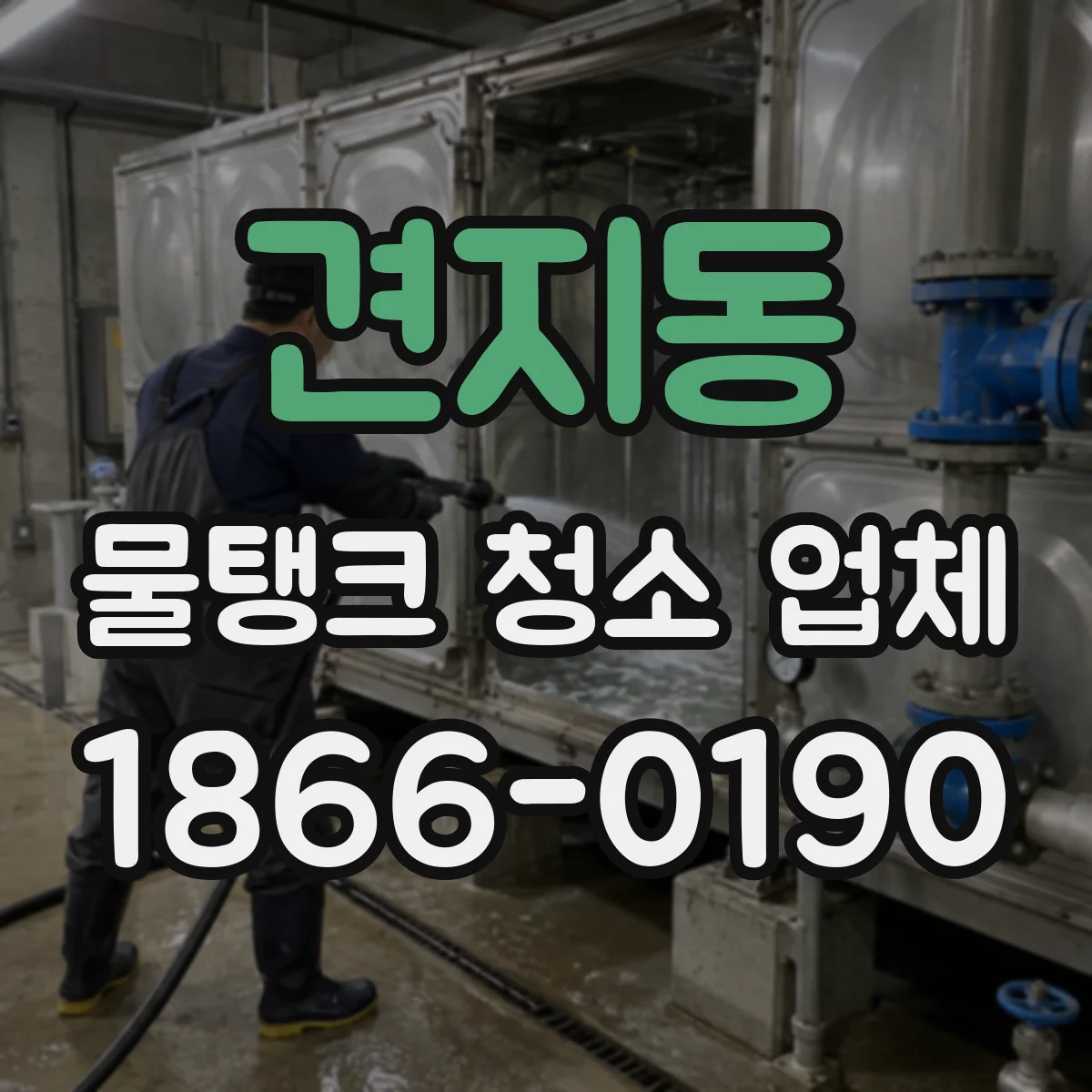 견지동 물탱크 청소 업체