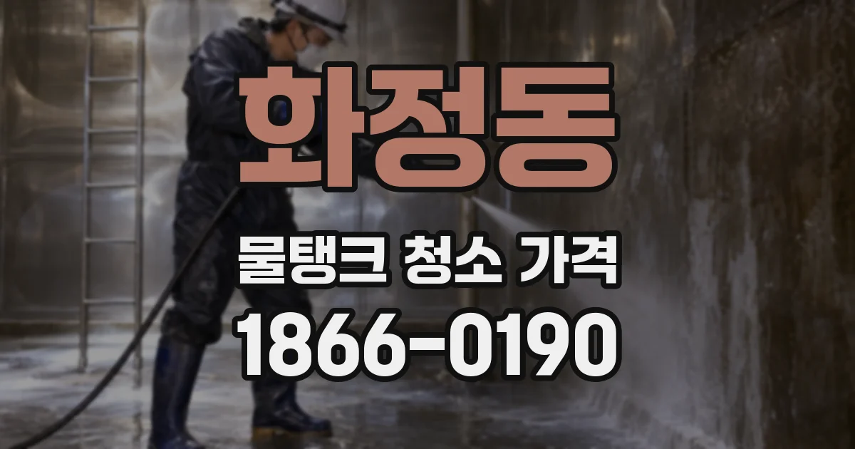 화정동 물탱크 청소 가격