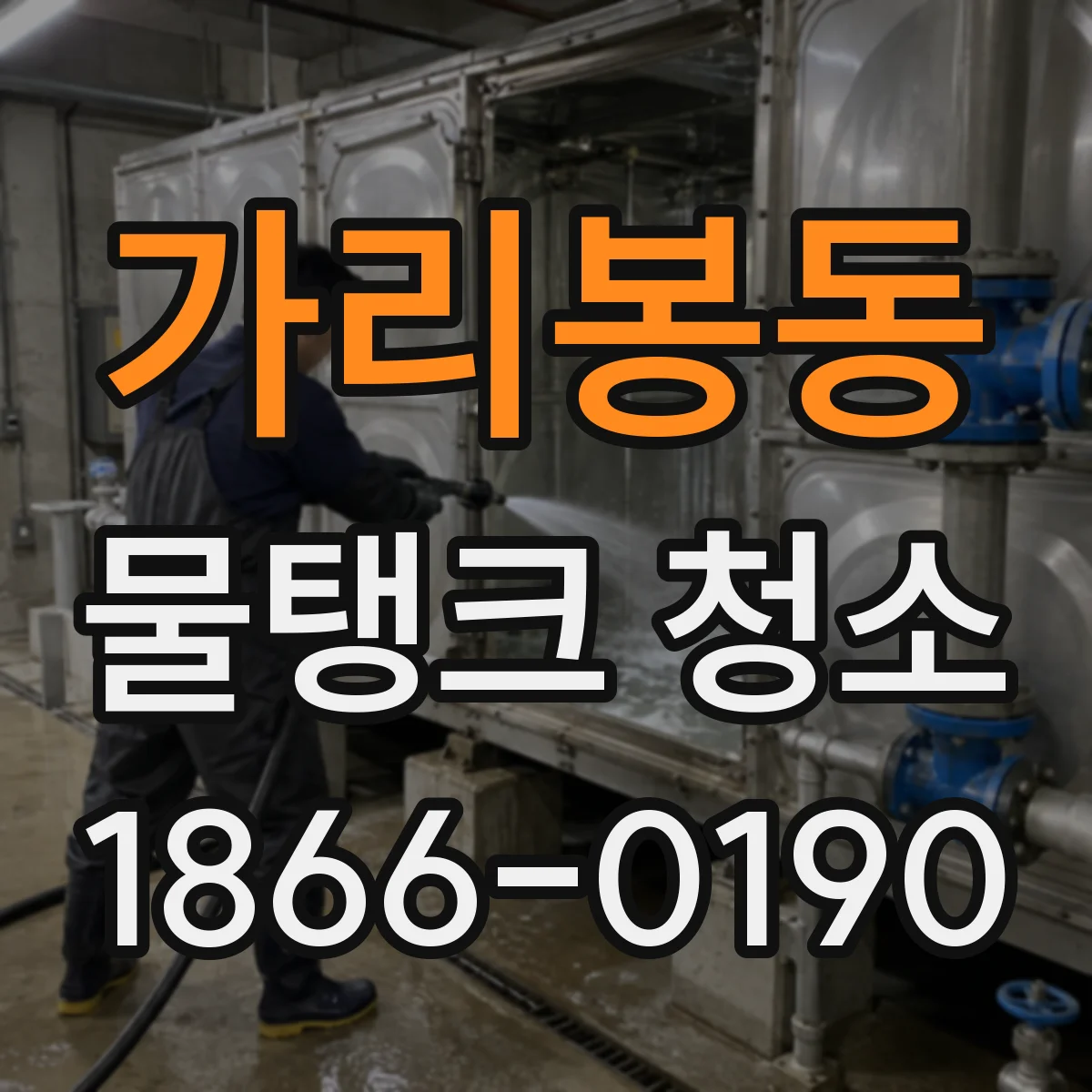 가리봉동 물탱크 청소