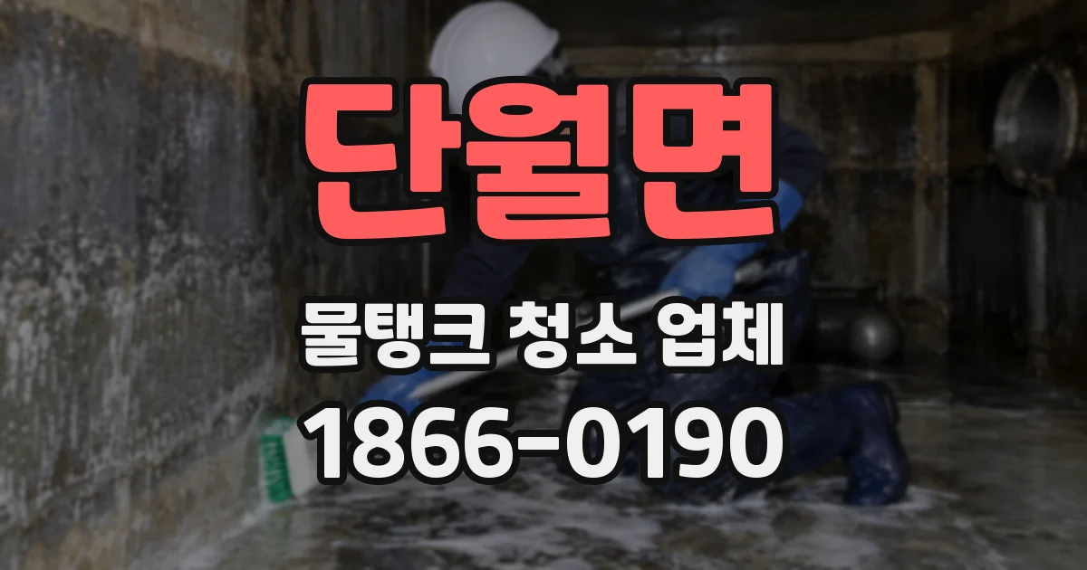 단월면 물탱크 청소 업체