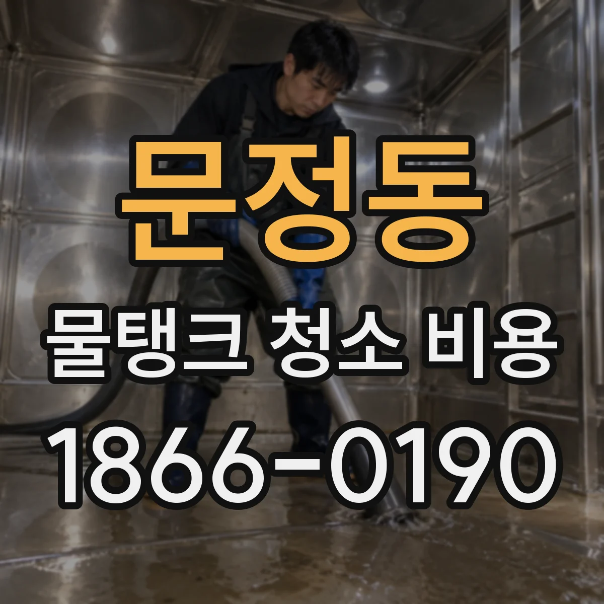 문정동 물탱크 청소 비용