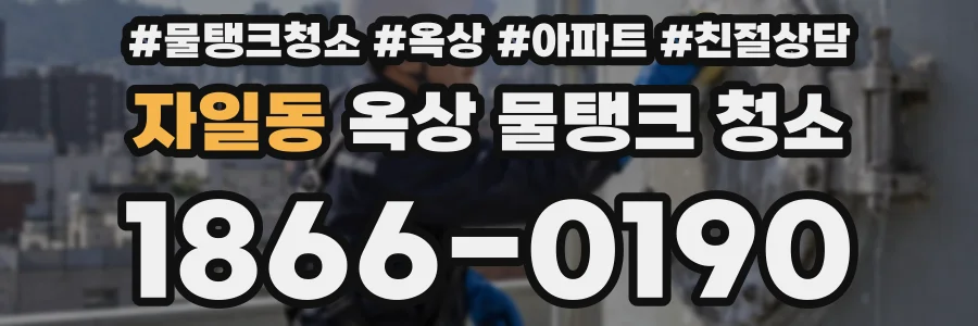 자일동 옥상 물탱크 청소