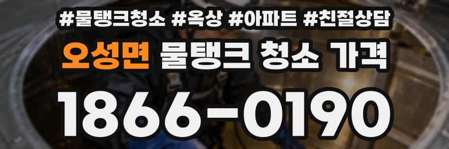 오성면 물탱크 청소 가격