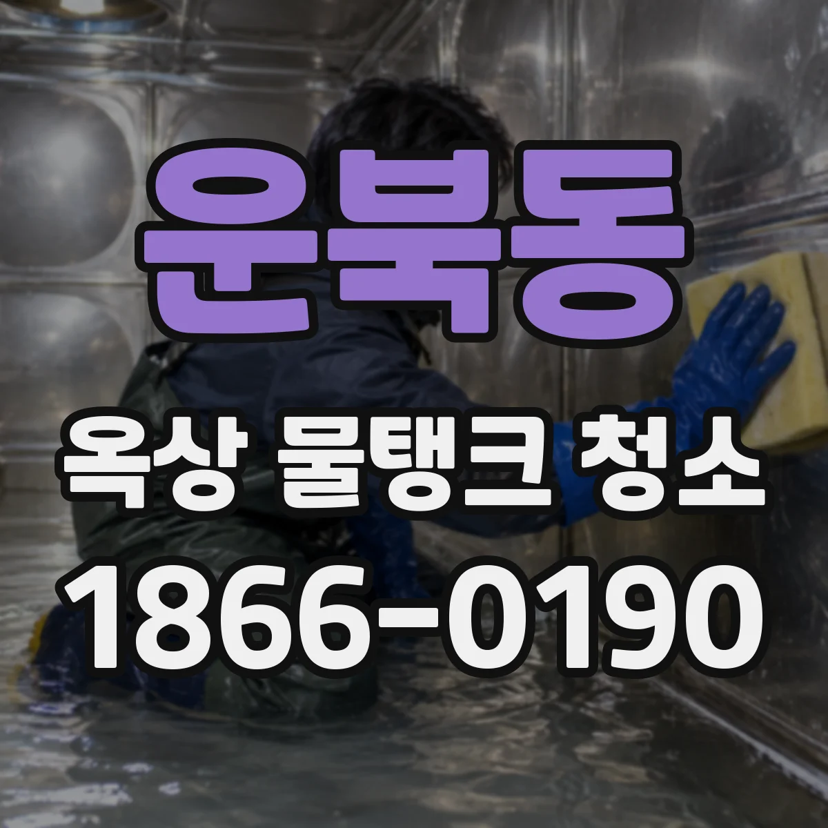 운북동 옥상 물탱크 청소