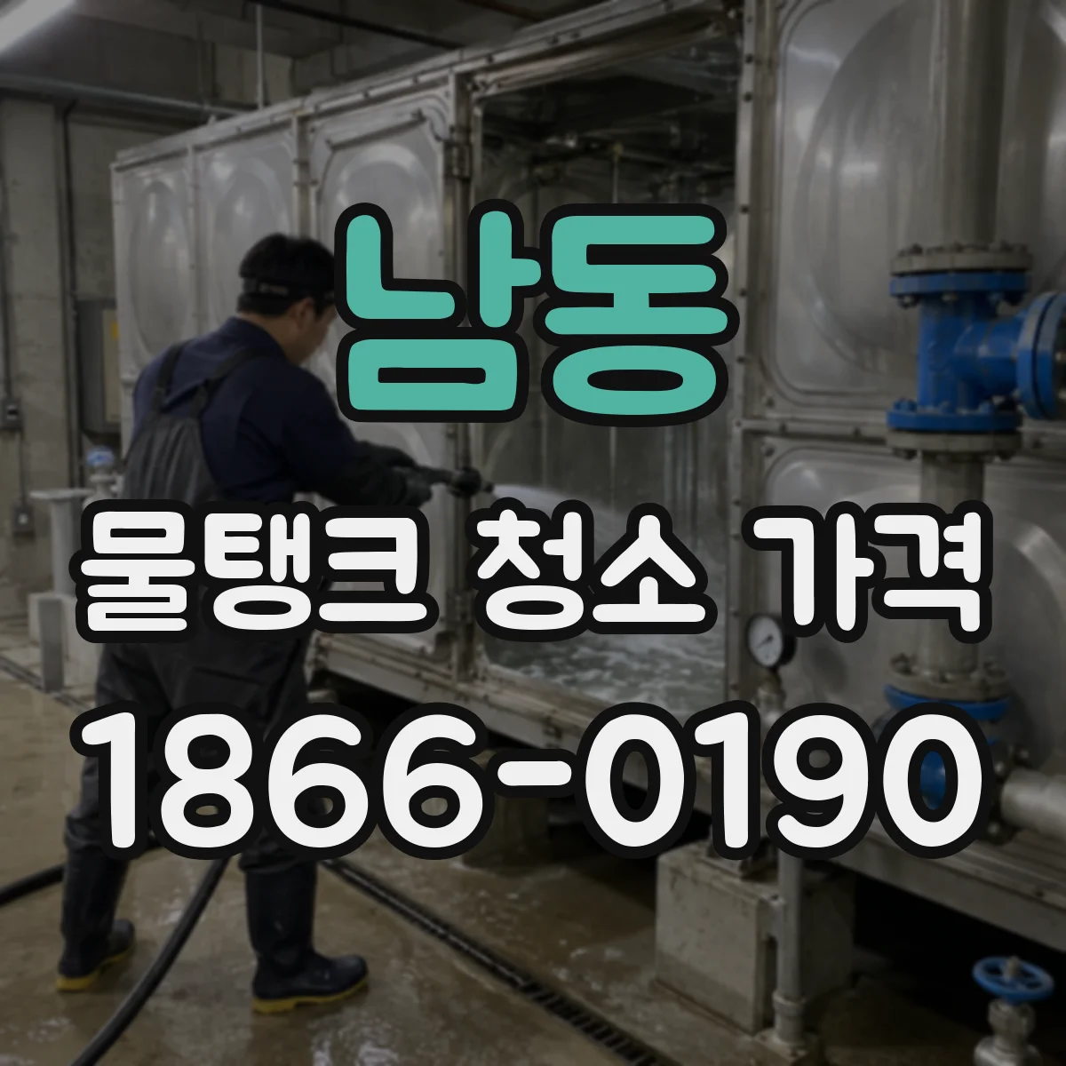 남동 물탱크 청소 가격