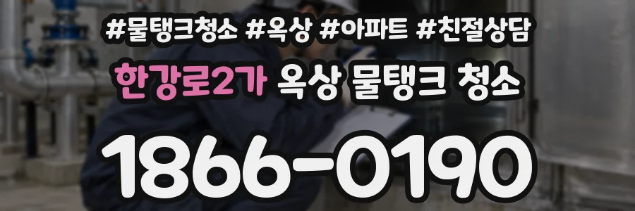 한강로2가 옥상 물탱크 청소