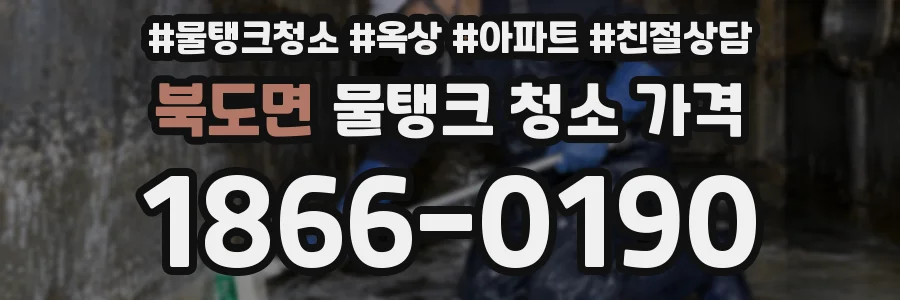 북도면 물탱크 청소 가격