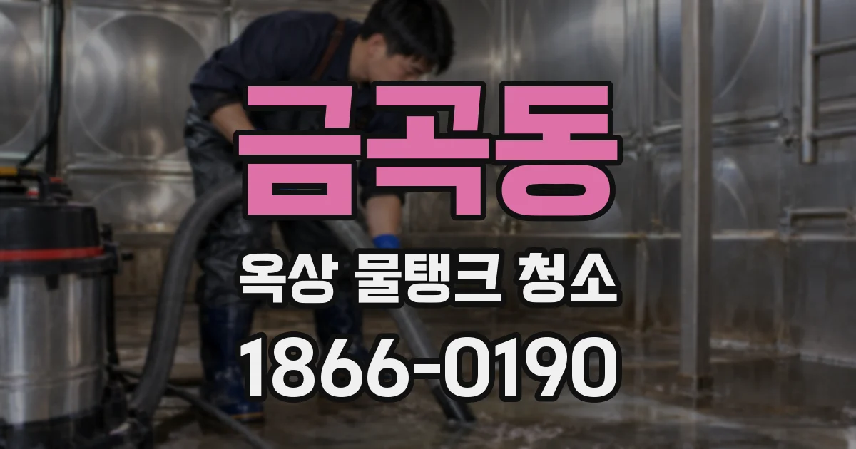 금곡동 옥상 물탱크 청소