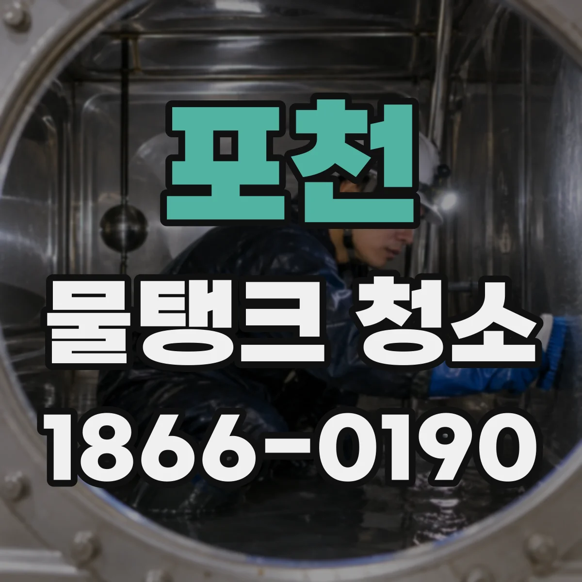 포천 물탱크 청소 아파트 급수용 물탱크 위생 상태에 따른 청소 주기