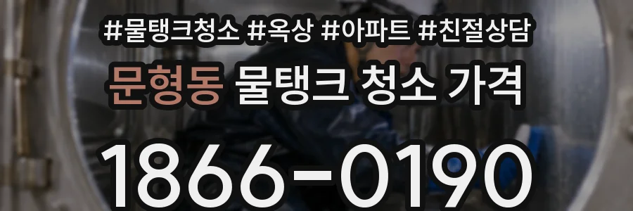 문형동 물탱크 청소 가격