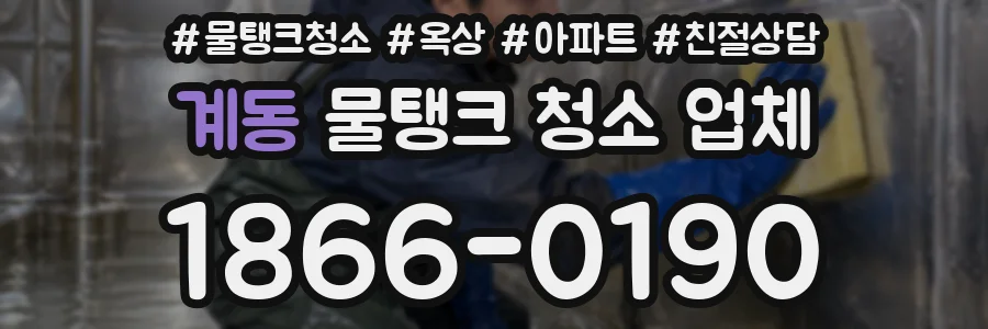 계동 물탱크 청소 업체