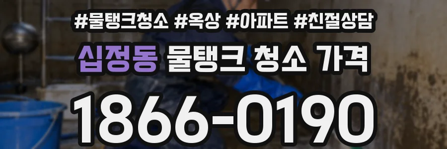 십정동 물탱크 청소 가격