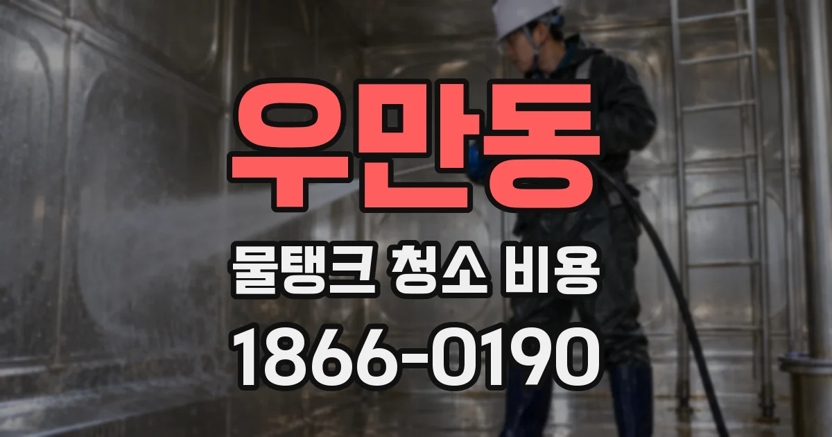 우만동 물탱크 청소 비용
