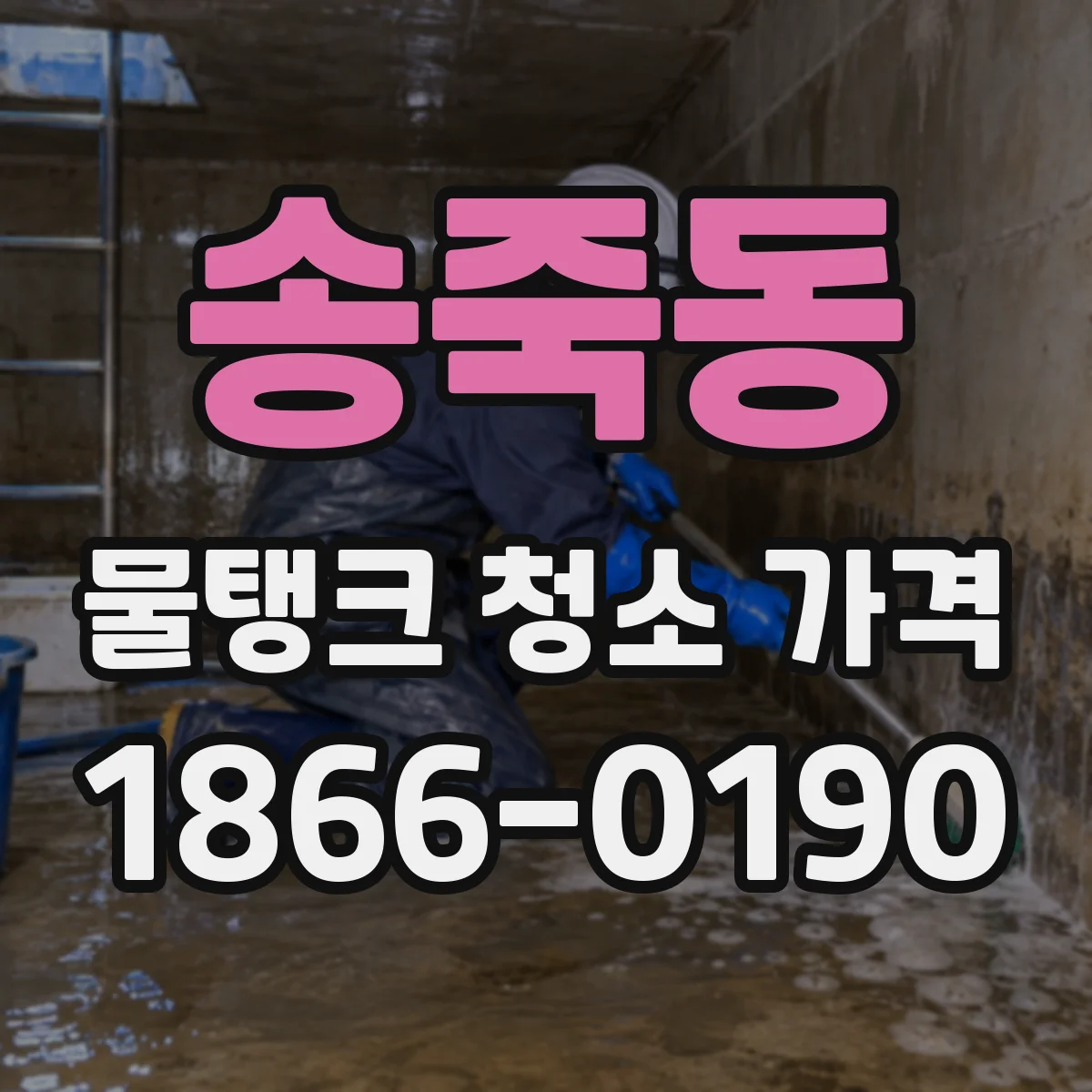 송죽동 물탱크 청소 가격