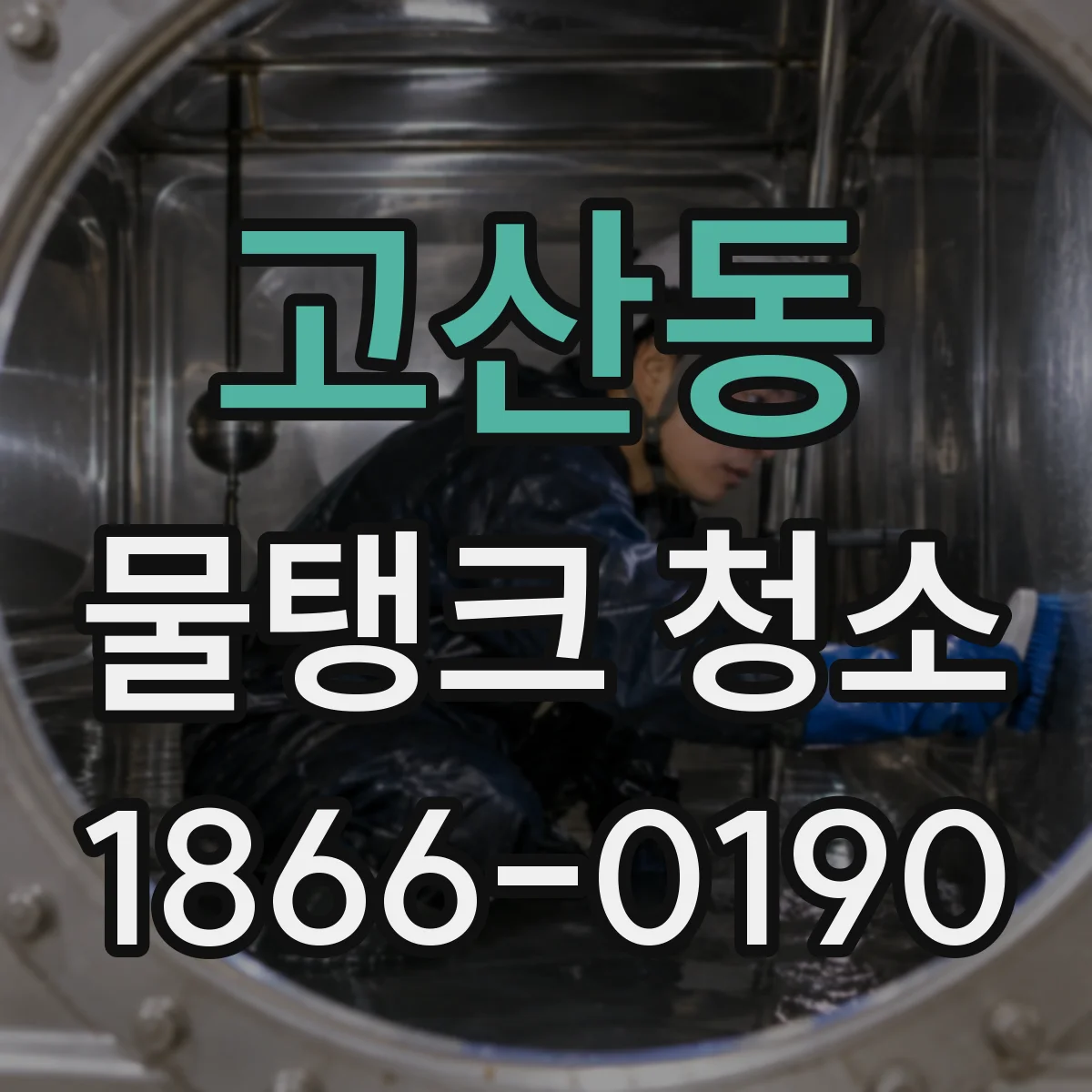 고산동 물탱크 청소