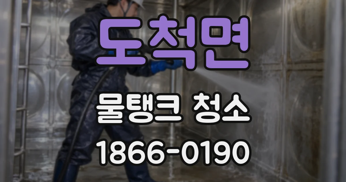 도척면 물탱크 청소