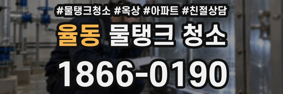 율동 물탱크 청소