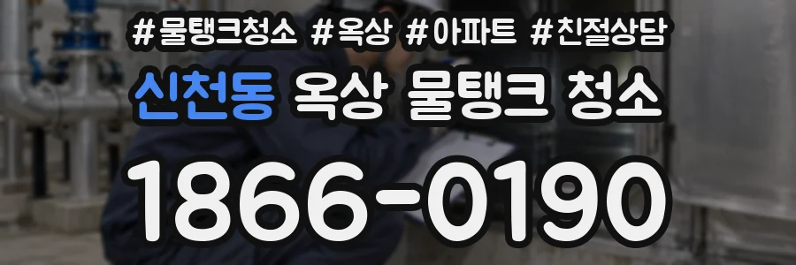 신천동 옥상 물탱크 청소